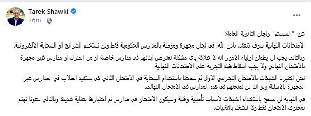 وزير التعليم يتحدث عن امتحانات الثانوية العامة