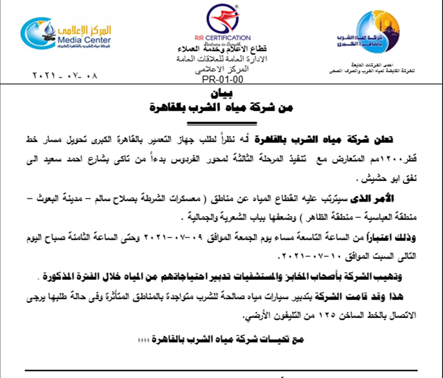 بيان من شركة مياه الشرب بالقاهرة