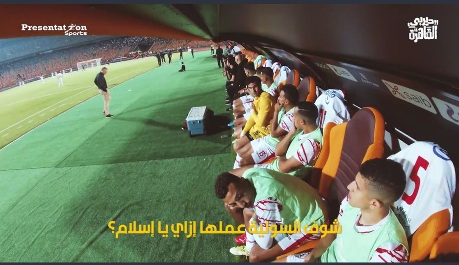 «رابونا»السولية يثير اعجاب دكة بدلاء الزمالك : شفت عملها إزاي !