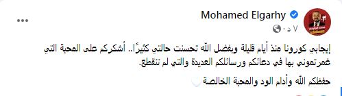 إصابة محمد الجارحي عضو مجلس إدارة النادي الأهلي بفيروس كورونا
