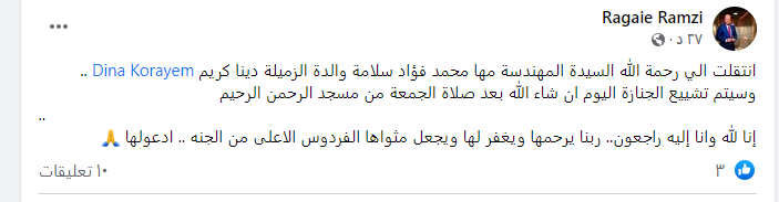تشييع جنازة والدة المنتجة دينا كريم