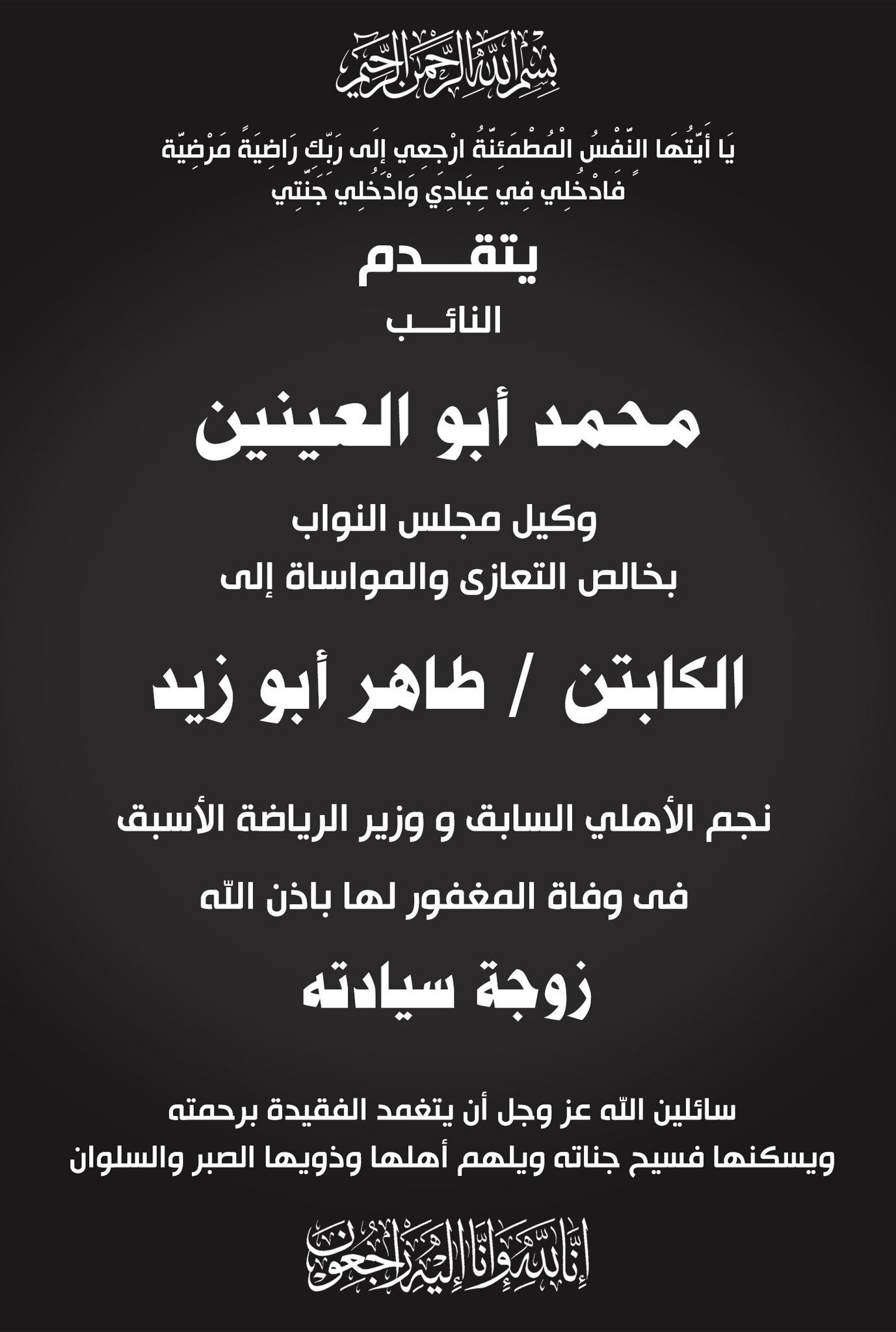 أبو العينين ينعي زوجة الكابتن طاهر أبو زيد