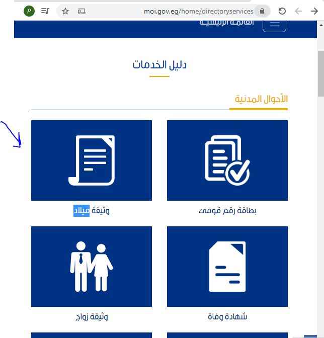 خطوات استخراج شهادة ميلاد أون لاين